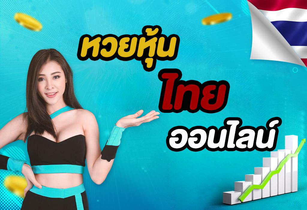หวยหุ้นไทยออนไลน์ หวยจากไทยที่ออกรางวัลให้ซื้อทุกวัน บนเว็บหวยออนไลน์